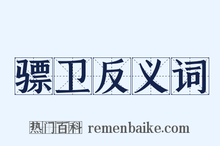 骠卫反义词是什么意思的图片